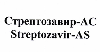 Товарный знак № 86453 «Стрептозавир-АС Streptozavir-AS»