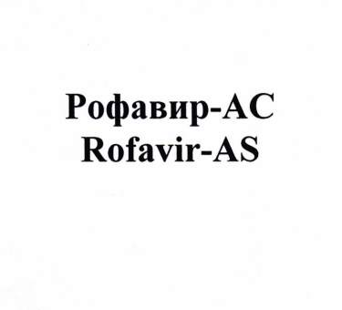 Товарный знак № 86454 «Рофавир-АС Rofavir-AS»