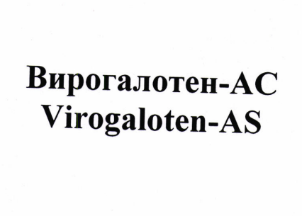 Товарный знак № 86455 «Вирогалотен-АС Virogaloten-AS»
