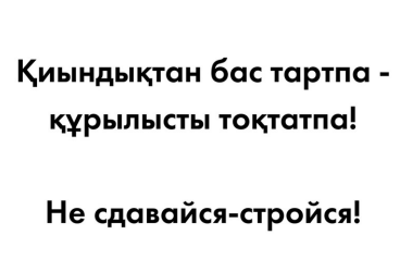 Товарный знак № 86355 «Қиындықтан бас тартпа - құрылысты тоқта…»