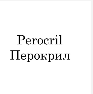 Товарный знак № 87209 «Perocril Перокрил»
