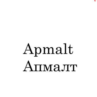 Товарный знак № 87210 «Apmalt Апмалт»