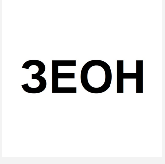 Товарный знак № 86462 «ЗЕОН»