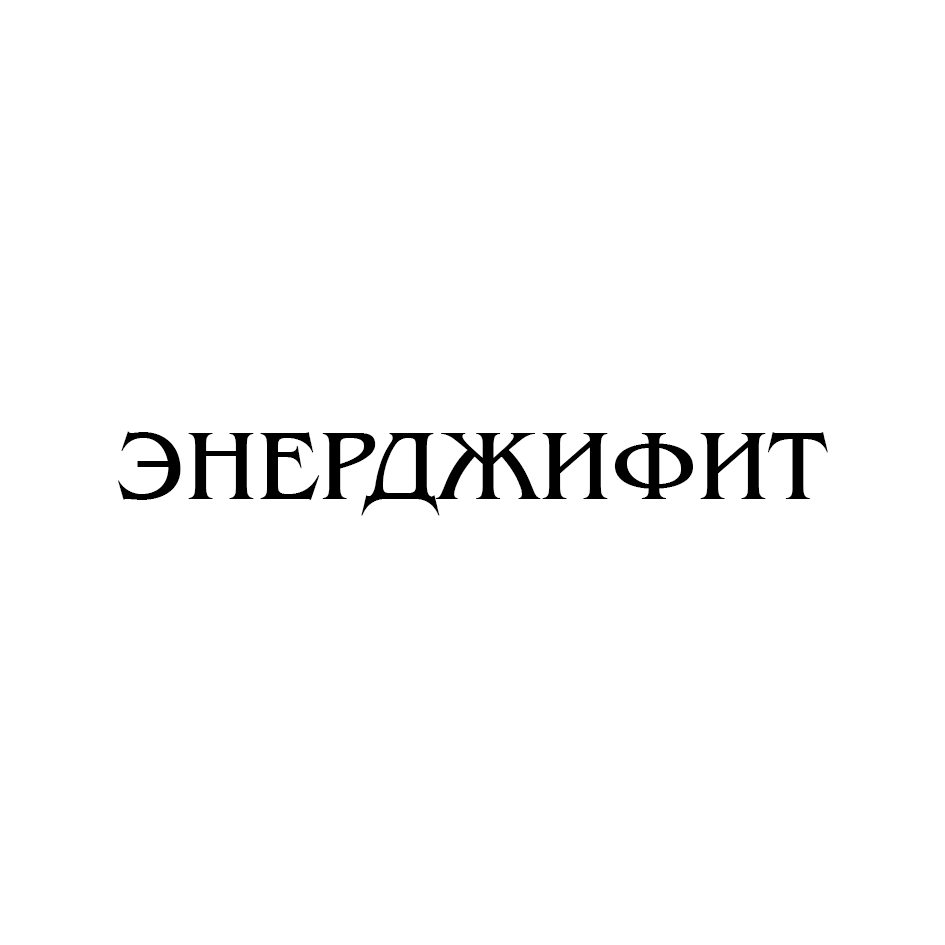 Товарный знак № 86624 «ЭНЕРДЖИФИТ»