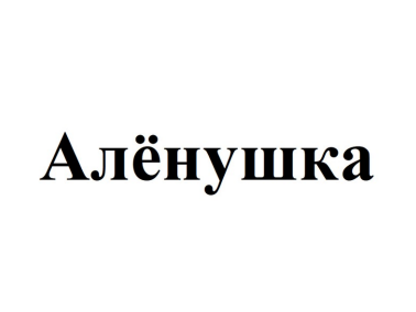Товарный знак № 86633 «Алёнушка»