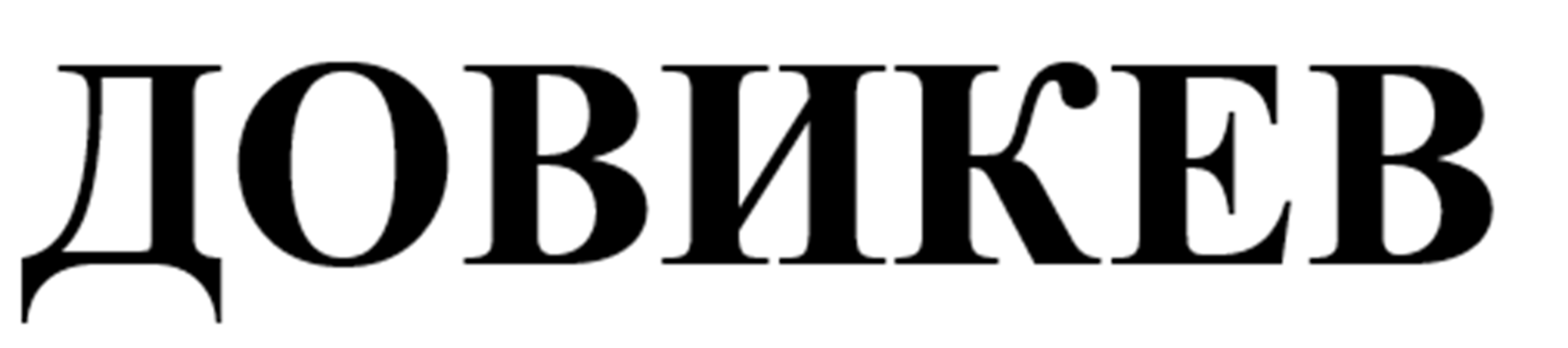 Товарный знак № 86638 «ДОВИКЕВ»