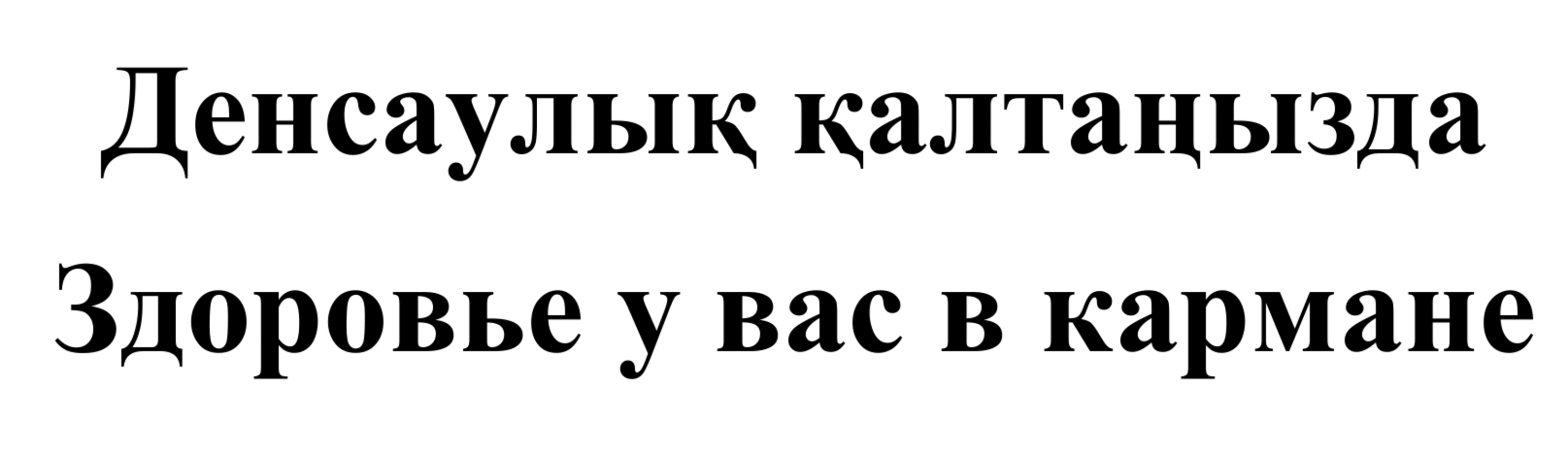 Товарный знак № 86730 «Денсаулық қалтаңызда Здоровье у вас в к…»