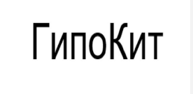 Товарный знак № 86668 «ГипоКит»