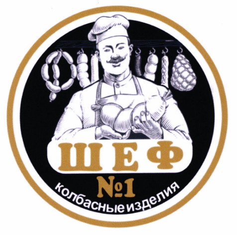 Товарный знак № 86906 «Шеф № 1 колбасные изделия»