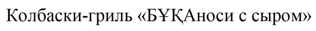 Товарный знак № 86735 «Колбаски-гриль БҰҚАноси с сыром»