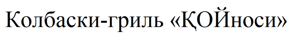 Товарный знак № 86813 «Колбаски-гриль ҚОЙноси»