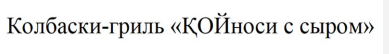 Товарный знак № 86814 «Колбаски-гриль ҚОЙноcи c сыром»