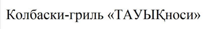 Товарный знак № 86815 «Колбаски-гриль ТАУЫҚноси»
