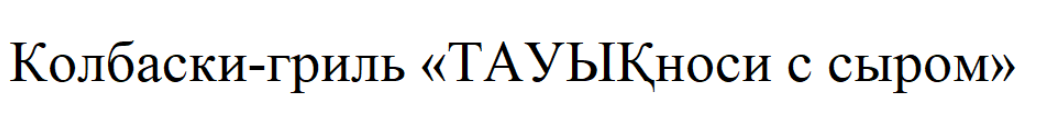 Товарный знак № 86734 «Колбаски-гриль ТАУЫҚноси с сыром»