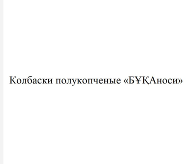 Товарный знак № 86736 «Колбаски полукопченные «БҰҚАноси »»