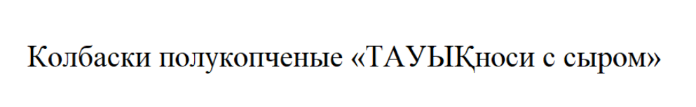 Товарный знак № 86816 «Колбаски полукопченые ТАУЫҚноси с сыром»