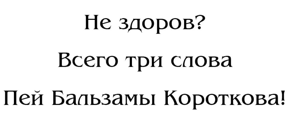 Товарный знак № 86741 «Не здоров? Всего три слова Пей Бальзамы…»