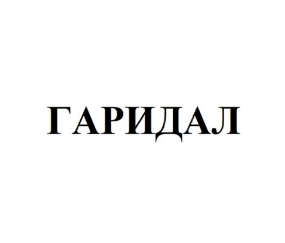 Товарный знак № 87349 «ГАРИДАЛ»