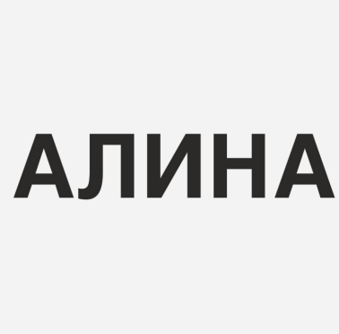 Товарный знак № 89102 «АЛИНА»