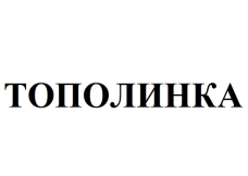 Товарный знак № 87217 «ТОПОЛИНКА»