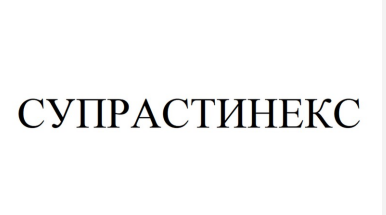 Товарный знак № 88050 «СУПРАСТИНЕКС»