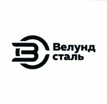 Товарный знак № 92059 «ВС Велунд сталь»