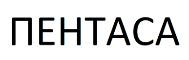 Товарный знак № 86768 «ПЕНТАСА»