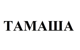 Товарный знак № 87510 «ТАМАША»