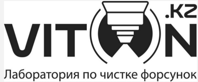 Товарный знак № 88668 «VITON.KZ Лаборатория по чистке форсунок»