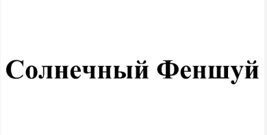 Товарный знак № 87294 «Солнечный Феншуй»