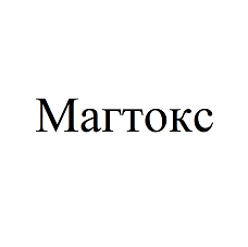 Товарный знак № 87881 «Магтокс»