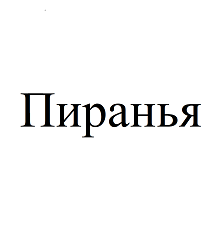 Товарный знак № 87882 «Пиранья»