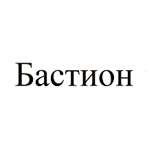 Товарный знак № 87884 «Бастион»