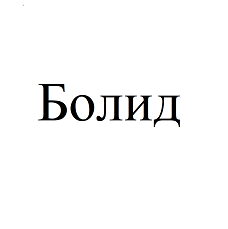 Товарный знак № 87883 «Болид»