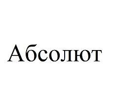 Товарный знак № 87885 «Абсолют»