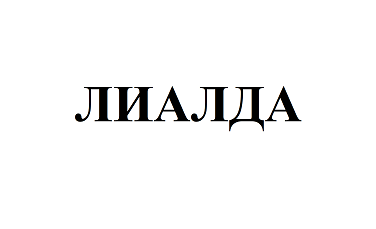 Товарный знак № 87247 «ЛИАЛДА»