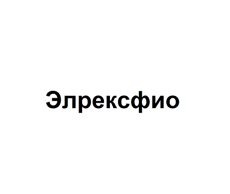 Товарный знак № 88743 «Элрексфио»