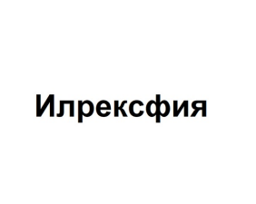 Товарный знак № 87183 «Илрексфия»