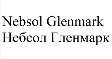 Товарный знак № 90046 «Nebsol Glenmark Небсол Гленмарк»