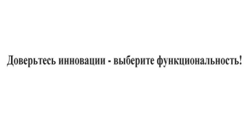 Товарный знак № 87113 «Доверьтесь инновации - выберите функцио…»