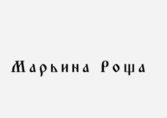 Товарный знак № 87663 «Марьина Роша»