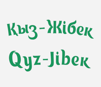 Товарный знак № 87520 «Қыз-Жiбек Qyz-Jibek»