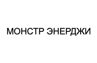Товарный знак № 88296 «МОНСТР ЭНЕРДЖИ»