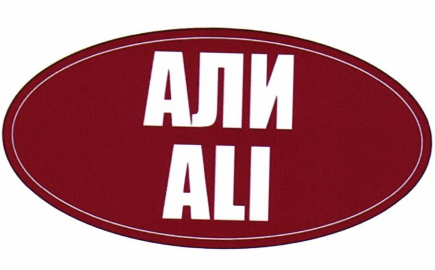 Товарный знак № 87422 «АЛИ ALI»