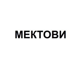 Товарный знак № 87392 «МЕКТОВИ»