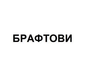 Товарный знак № 87393 «БРАФТОВИ»