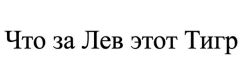 Товарный знак № 88660 «Что за Лев этот Тигр»