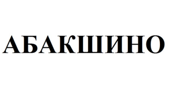Товарный знак № 88383 «АБАКШИНО»