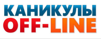 Товарный знак № 91726 «КАНИКУЛЫ OFF-LINE»
