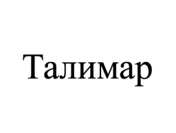 Товарный знак № 87669 «Талимар»